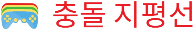 충돌 지평선